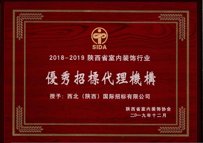 我公司被陕西省室内装饰装修协会评为优秀招标代理机构