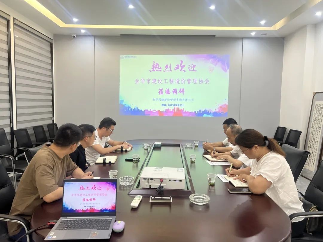 访企问需 协同共进|金华市造价协会开展会员单位深度调研